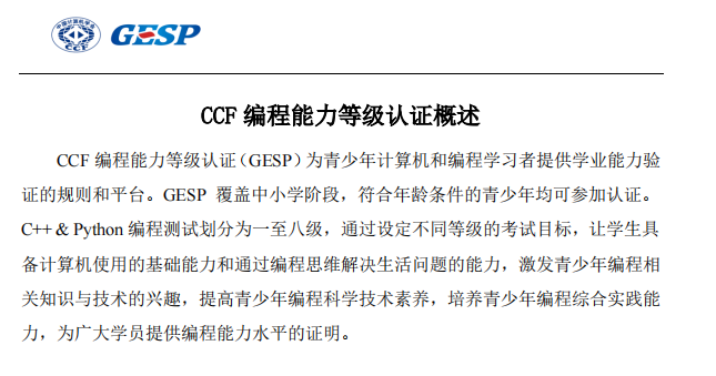 GESP等级认证：C++&ampPython一级和二级考纲