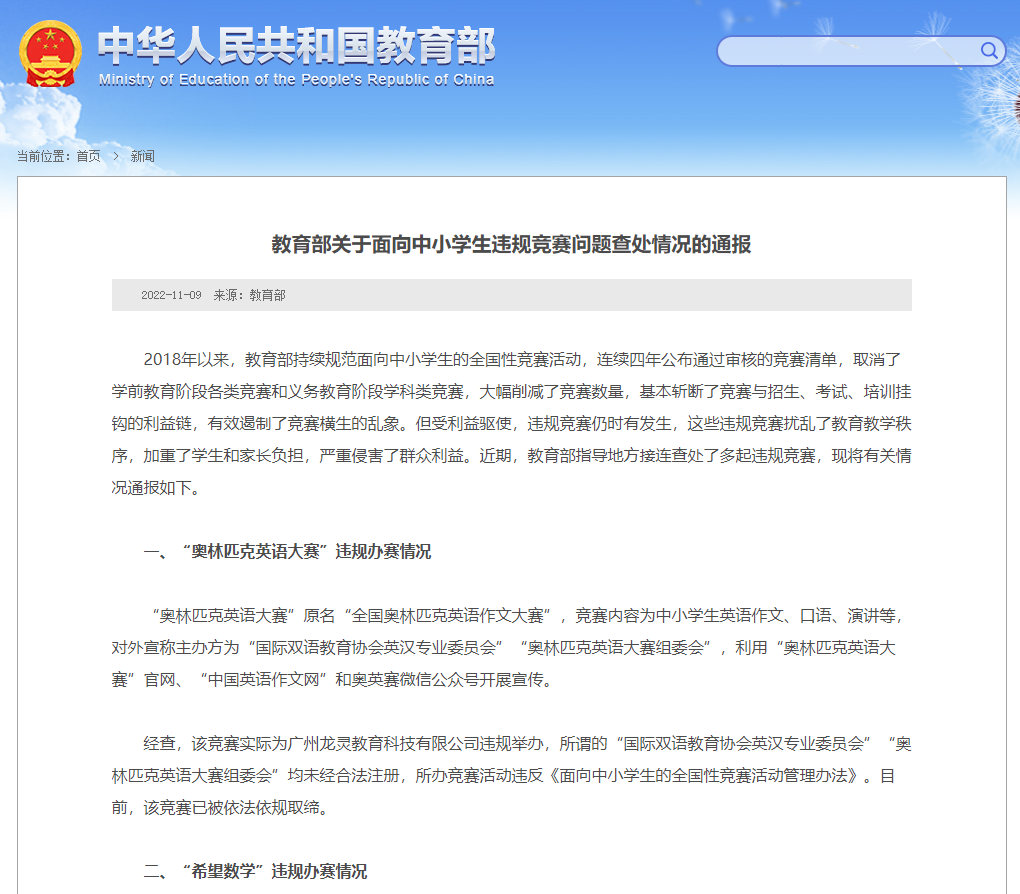 这些中小学竞赛违规，已被取缔！教育部通报