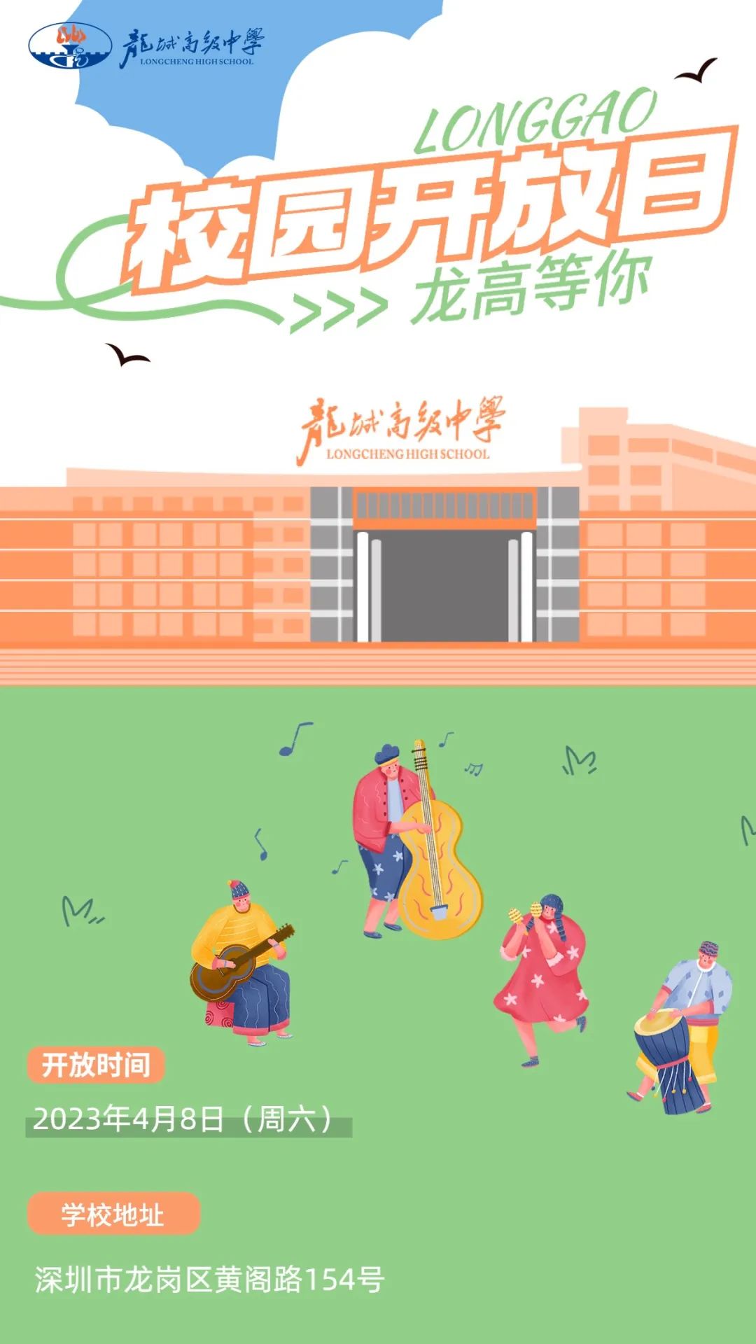 4月8日（周六），龙城高级中学校园开放日！