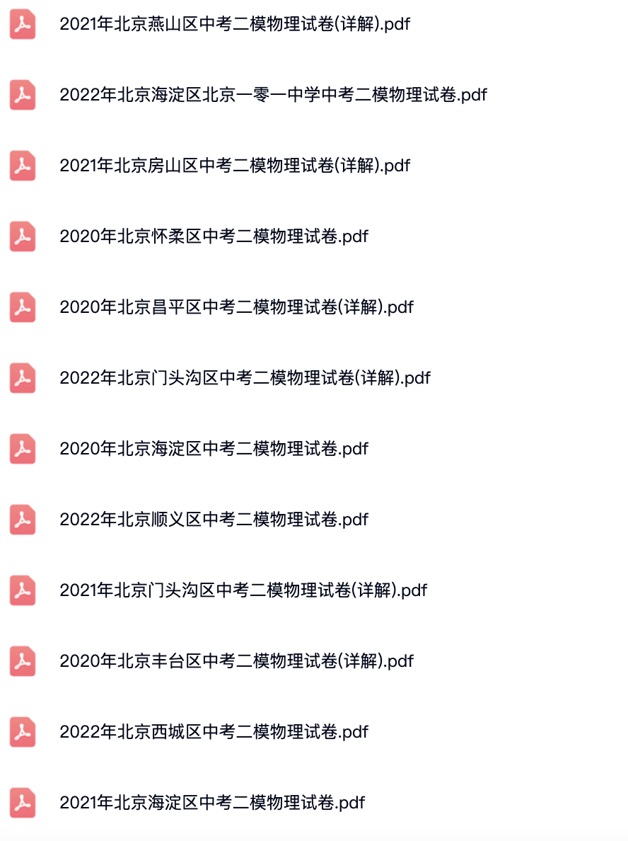 2020-2022北京中考二模物理试卷及答案解析.pdf