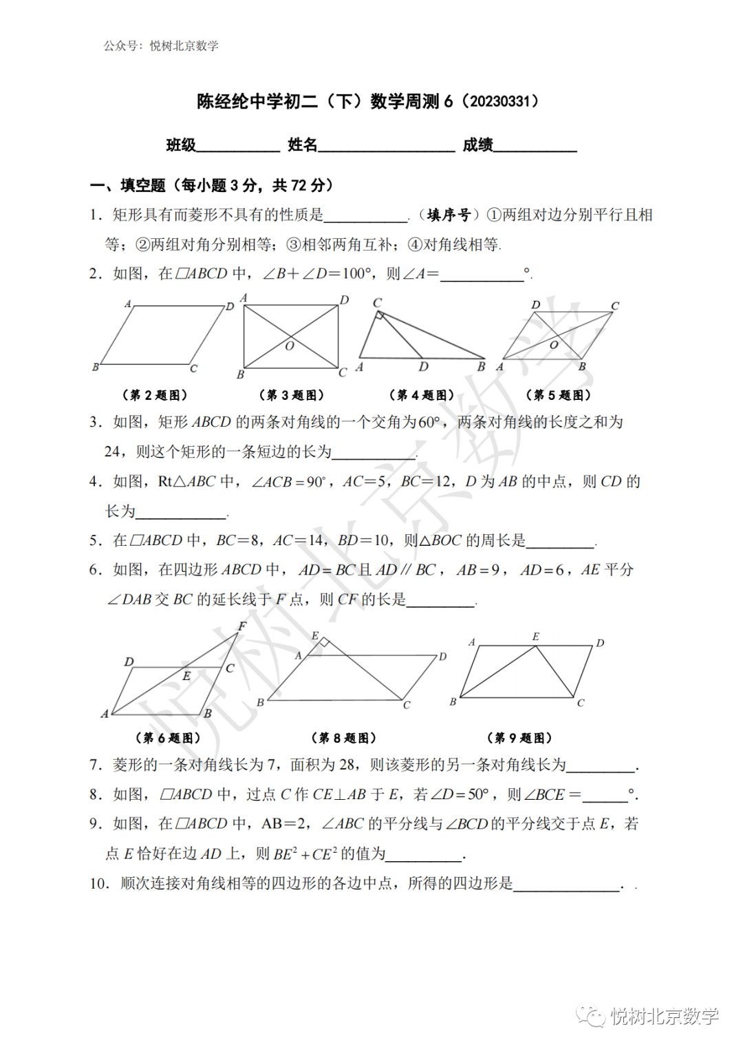 2023.3.31北京市陈经纶中学初二八年级（下册）数学周测6