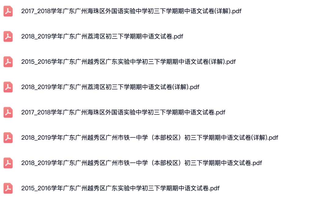 2015～2019学年广东广州各区初三下学期期中语文试卷(详解).pdf