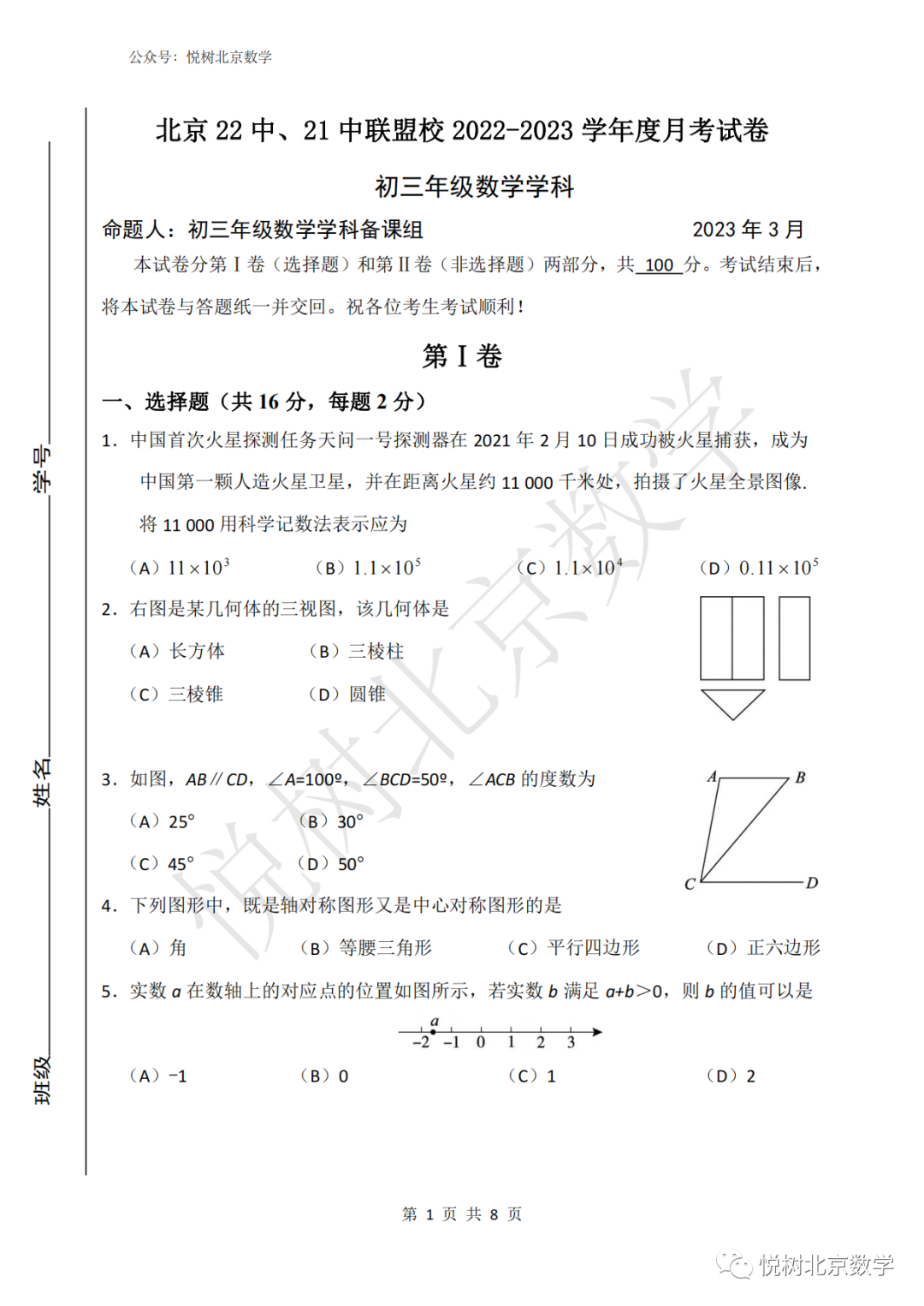 2023.4北京市22中&amp21中联考、北师大实验测试6（附答案）初三九年级（下册）数学试卷