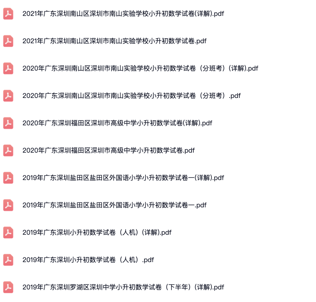 2017-2021年广东深圳各区小升初数学真题试卷(详解).pdf