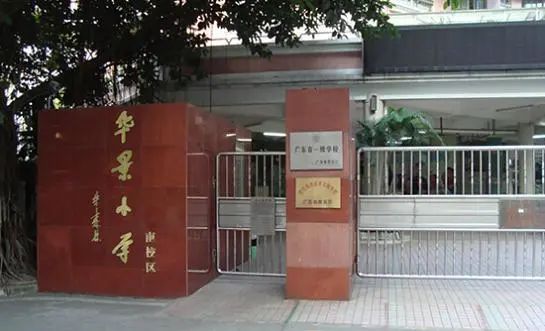 广州幼升小|天河区热门公办小学盘点！