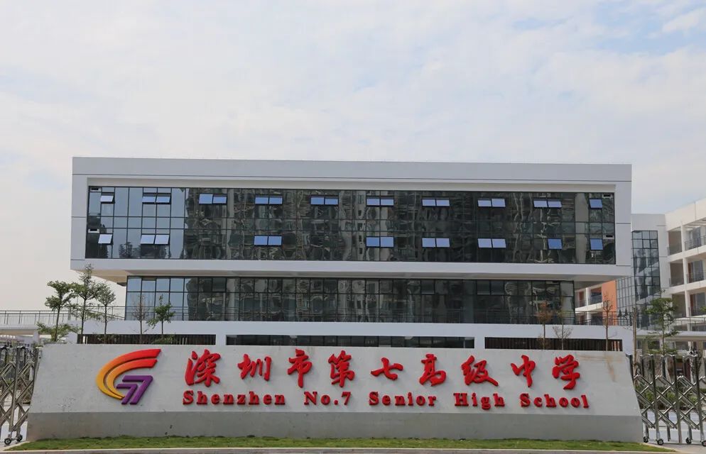 录取线排位58！深圳市第七高级中学解读