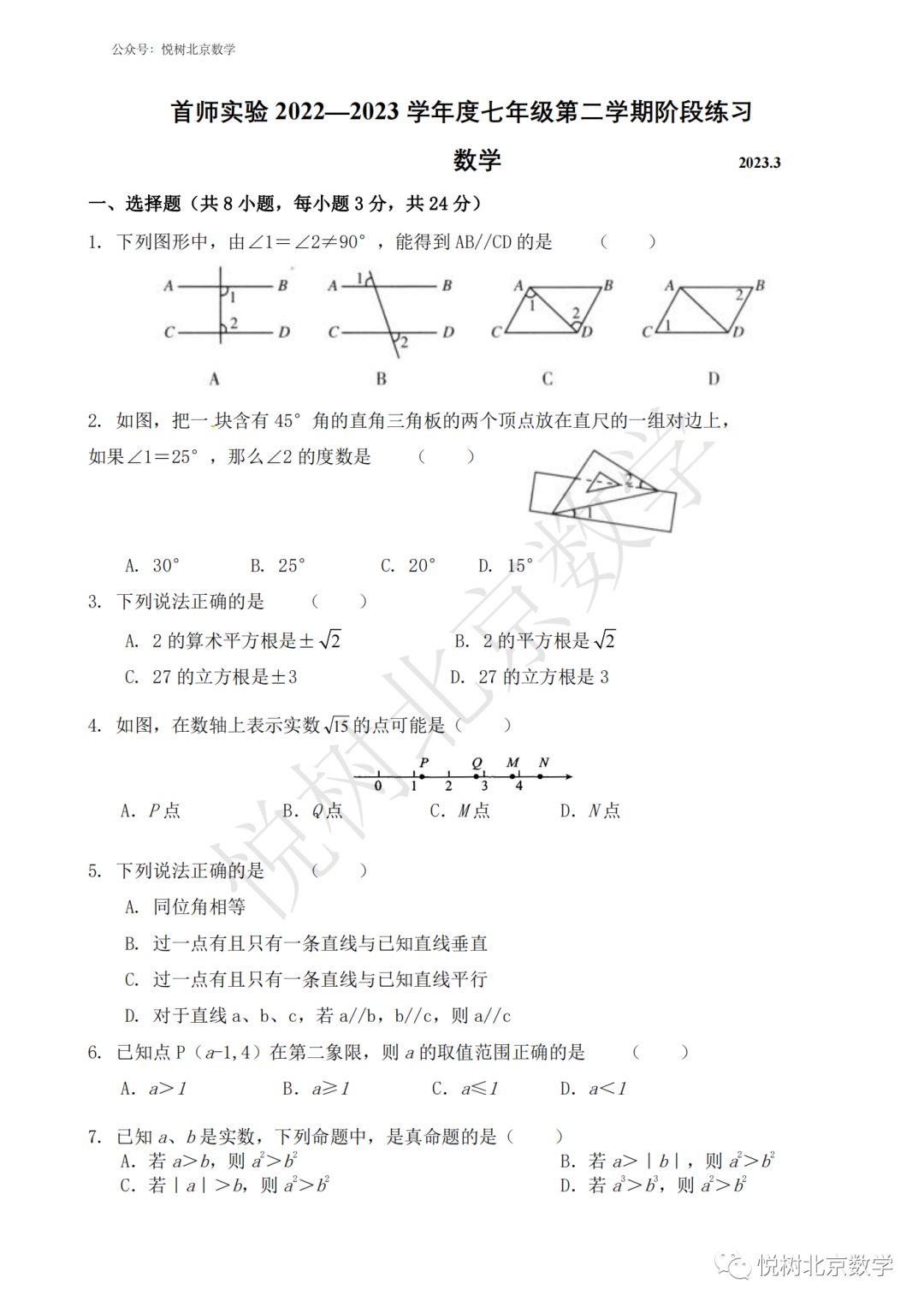 2023.3北京市首师实验初一七年级（下册）数学阶段测试试卷（月考）