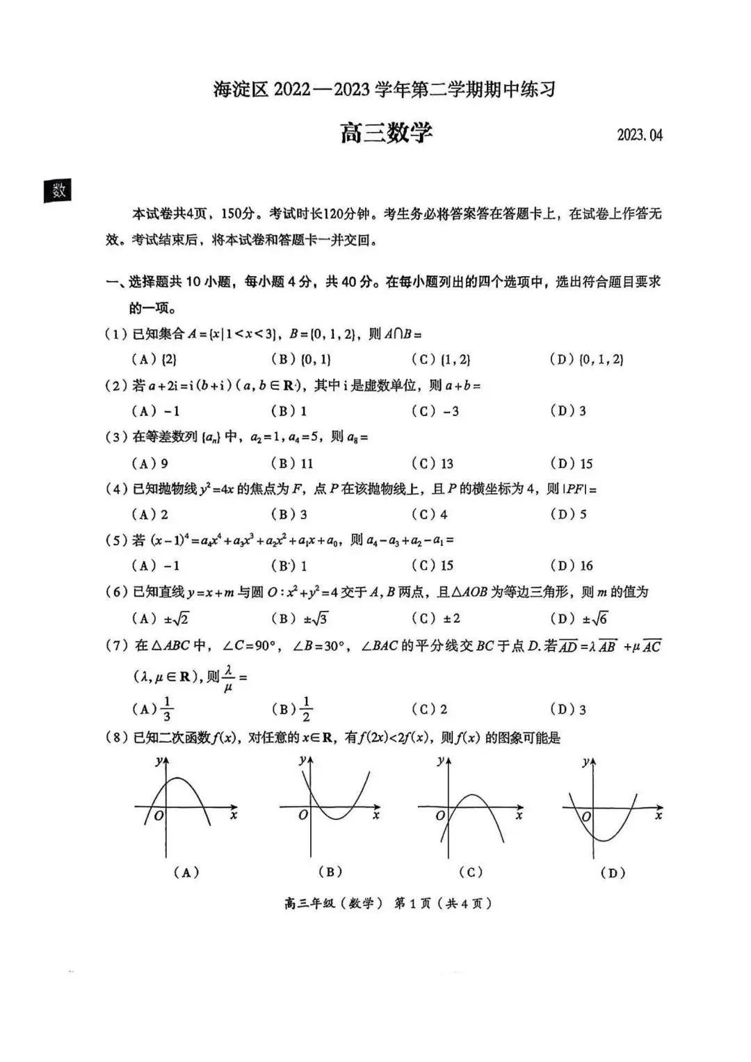 【全】2023年北京市海淀区高三一模试卷+答案（数·语·英·物·化·生·史·地·政）