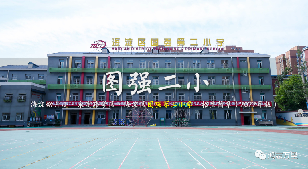 图强二小 | 海淀幼升小 · 永定路学区 · 图强第二小学 · 招生简章