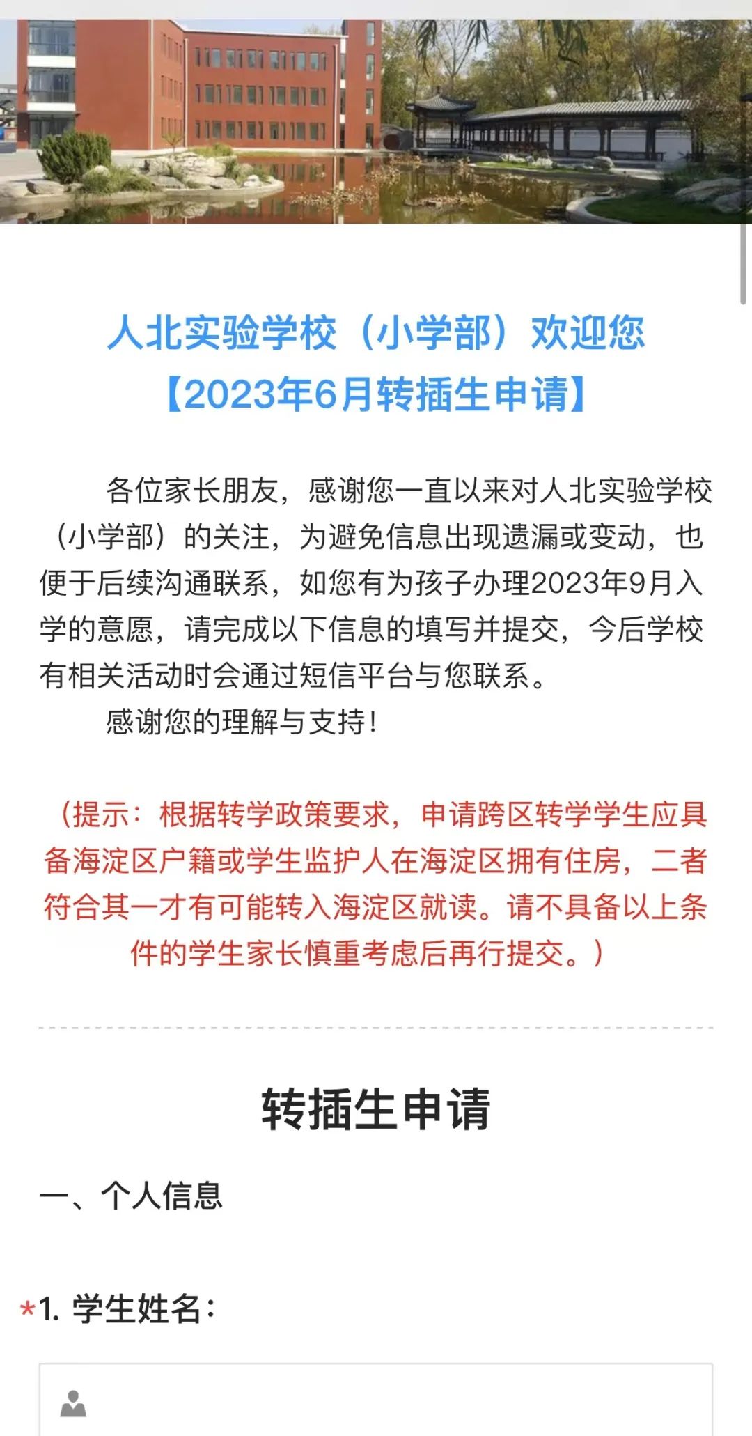 通知！海淀这所重点民办学校开启转学插班报名！