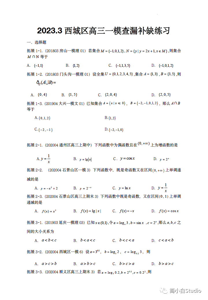 【高三一模】2023届高三一模数学试题查漏补缺练习（东城、西城、朝阳）