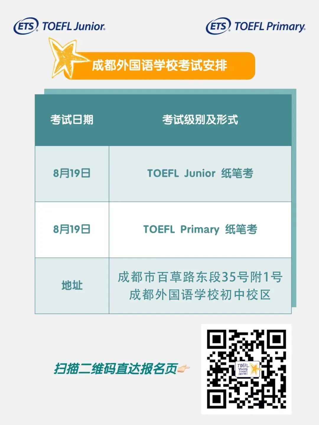 来成外，考小托福！——8月19日成外小托福公开考试已开放报名