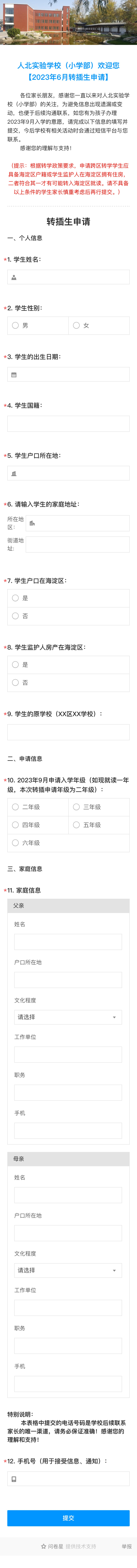 可跨区申请！人北（实验）开启转学插班报名！