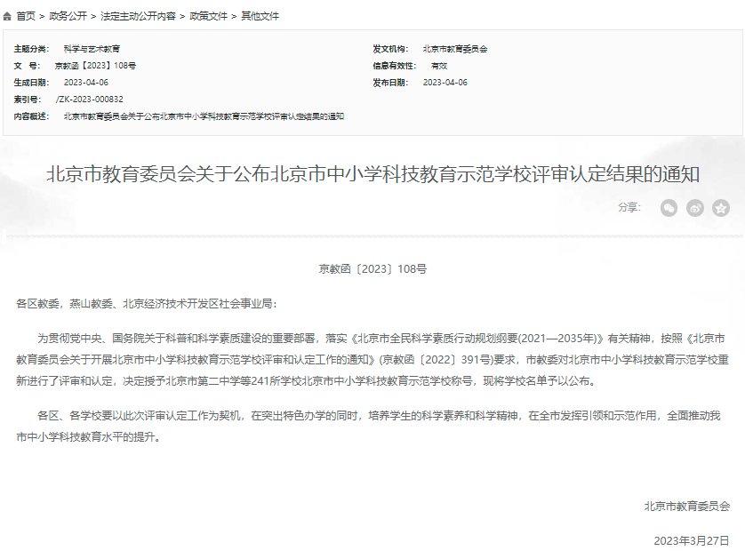 241所学校上榜！北京市中小学科技教育示范学校名单最新出炉