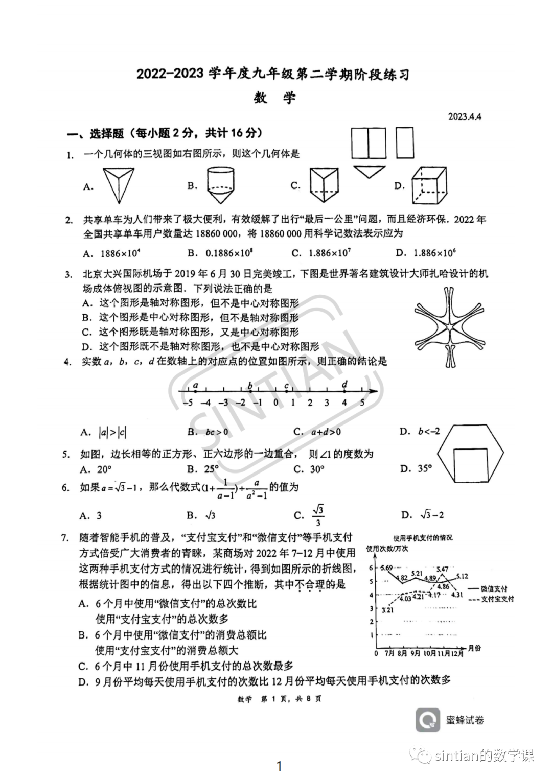 清华附中朝阳分校初三数学零模试卷