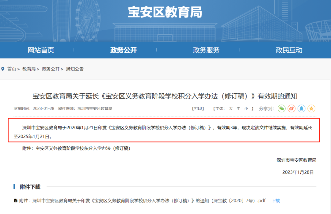 官宣！宝安区2023小一初一积分办法定了！