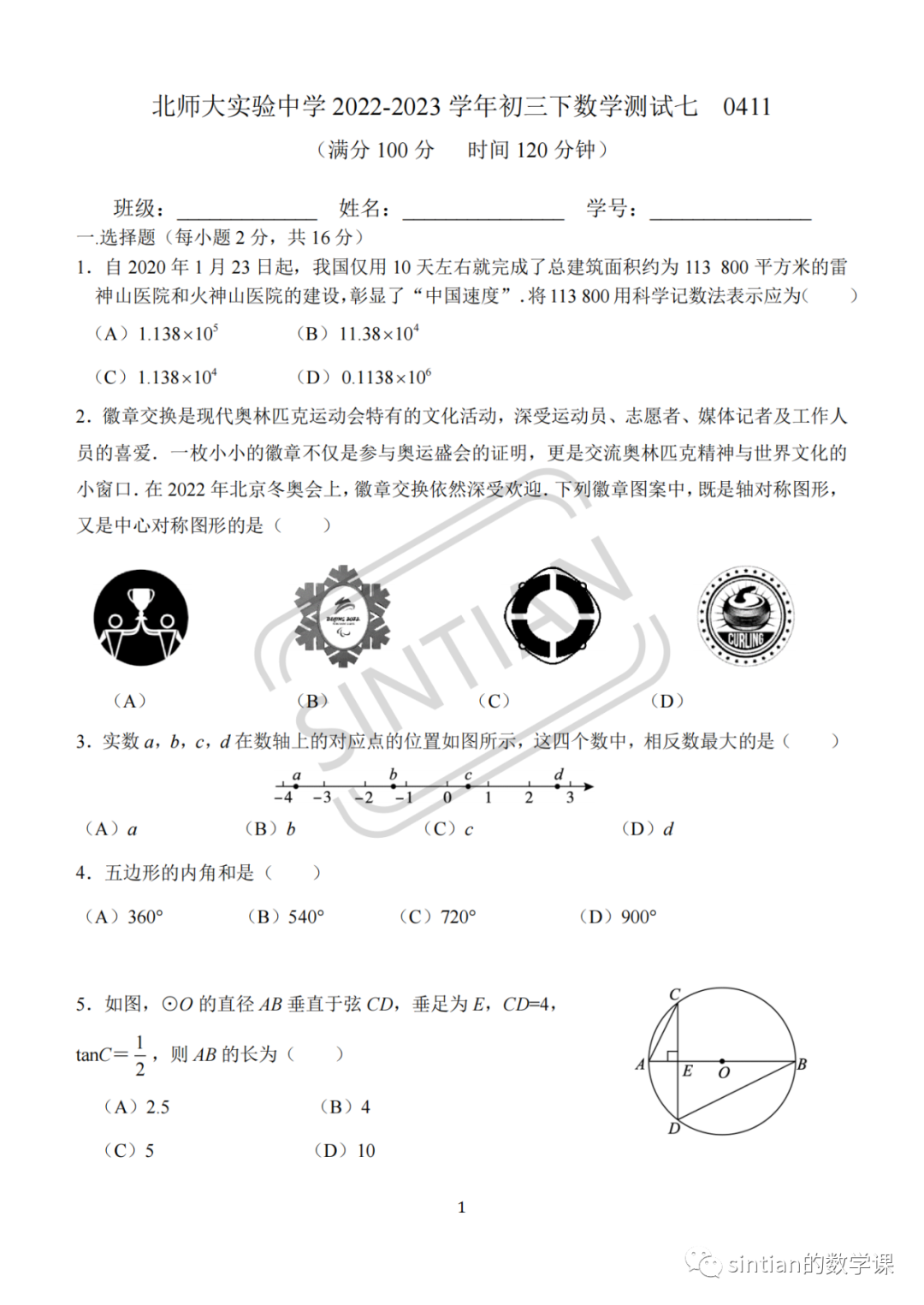 北师大实验中学初三数学统测七试卷