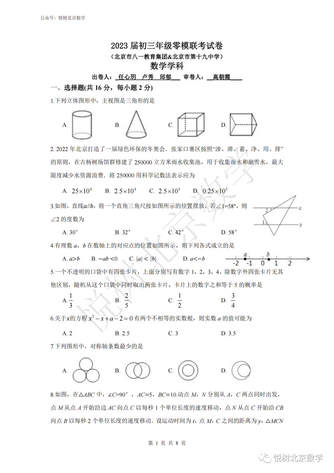 2023.4北京市八一教育集团&amp十九中学零模联考初三九年级（下册）数学试卷