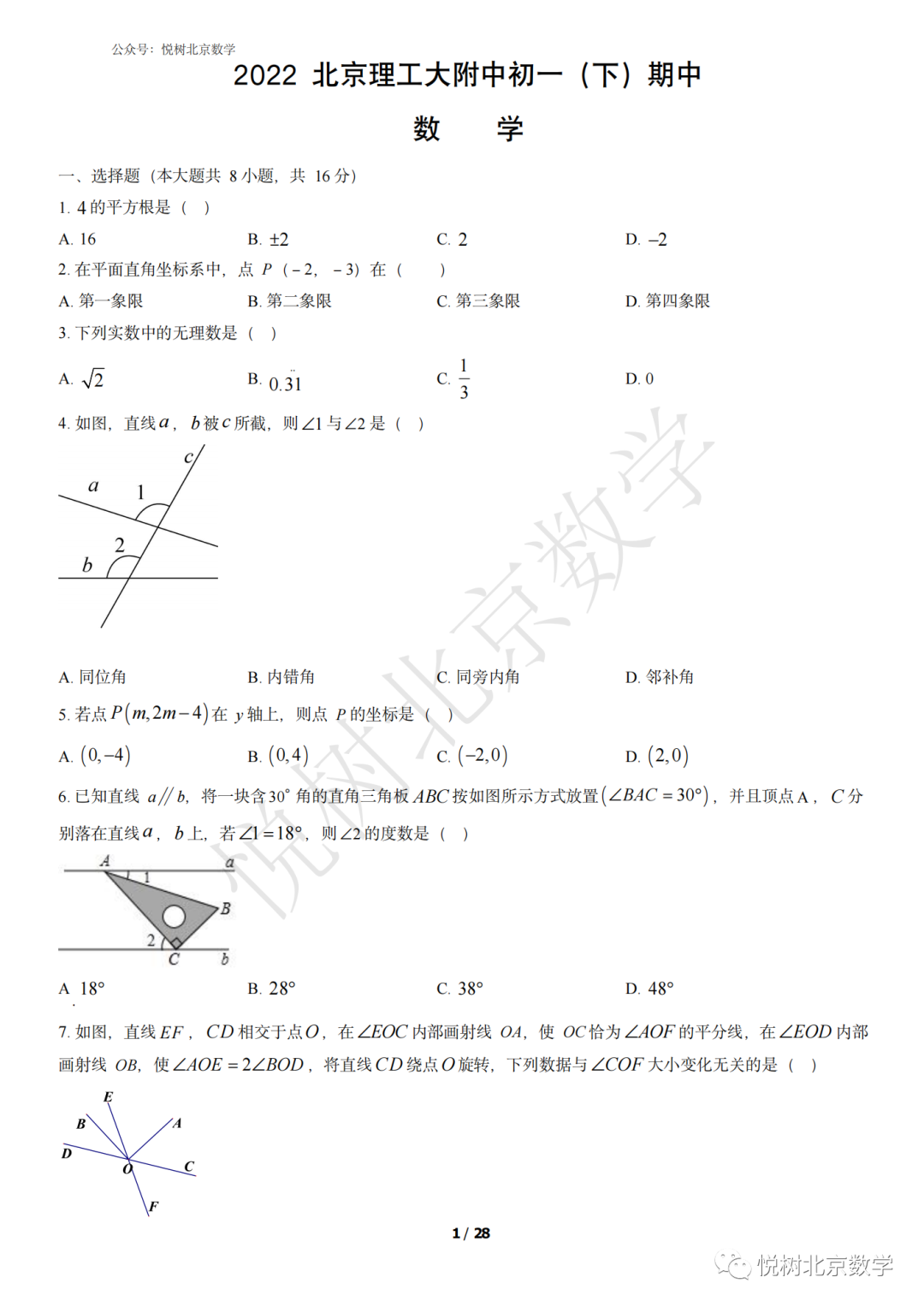 2022.4北京市北理工附中初一七年级（下册）数学期中试卷【附答案】