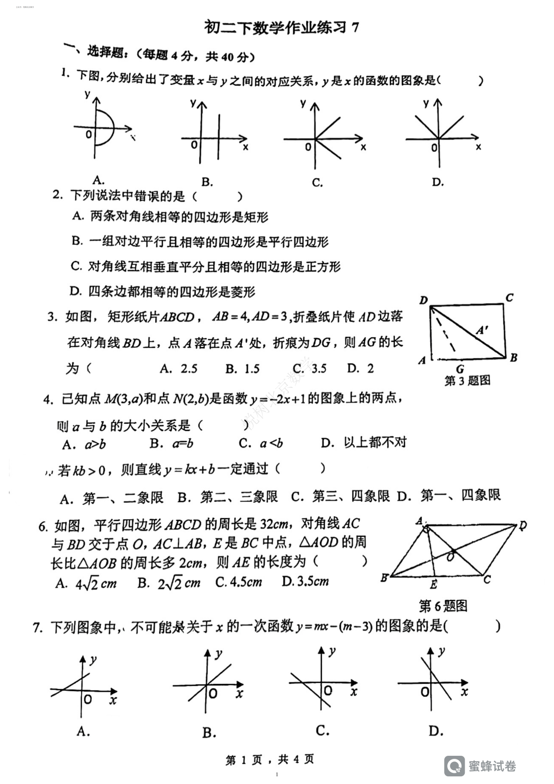 ​2023.4北京市人大附中初二八年级（下册）数学大作业练习7