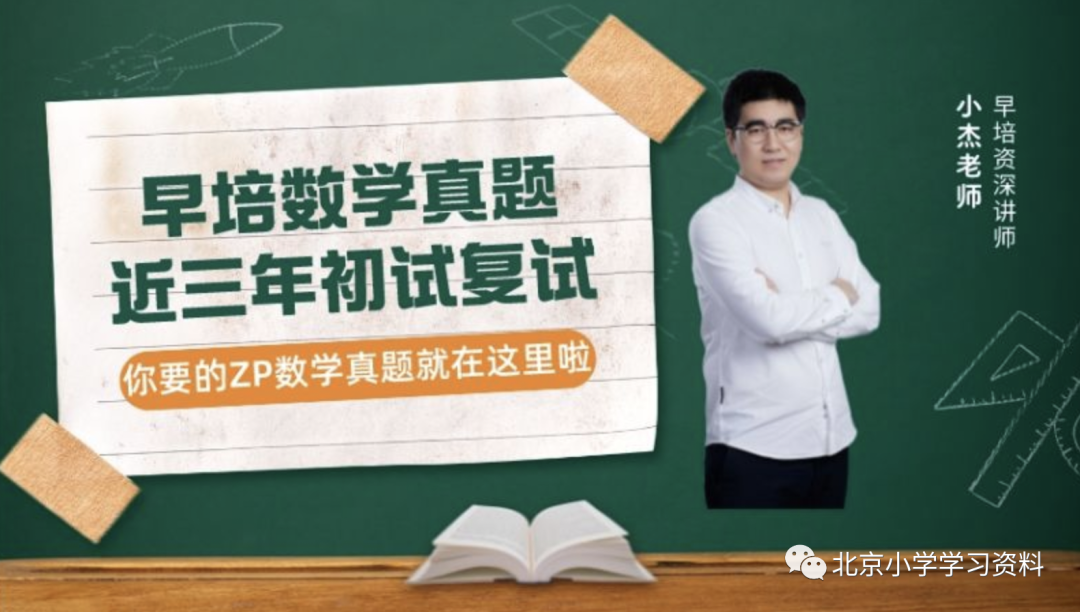 学而思小杰老师2019～2021人大附早培初试、复试数学真题录播课