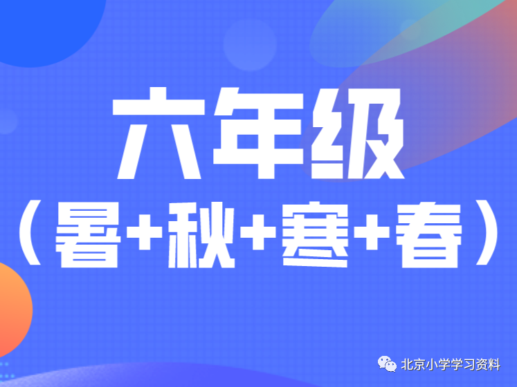 原学而思创新班负责人许泓宇六年级春暑秋寒A+班