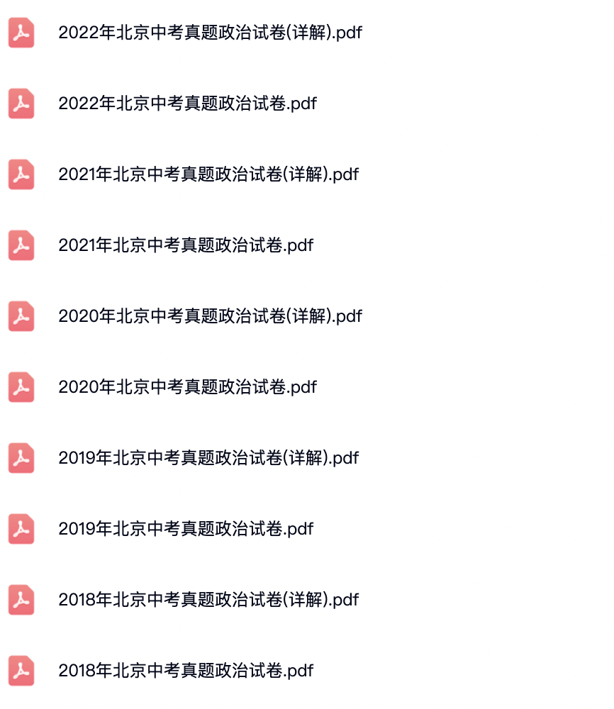 2016年-2022年北京中考政治试卷及答案解析.pdf