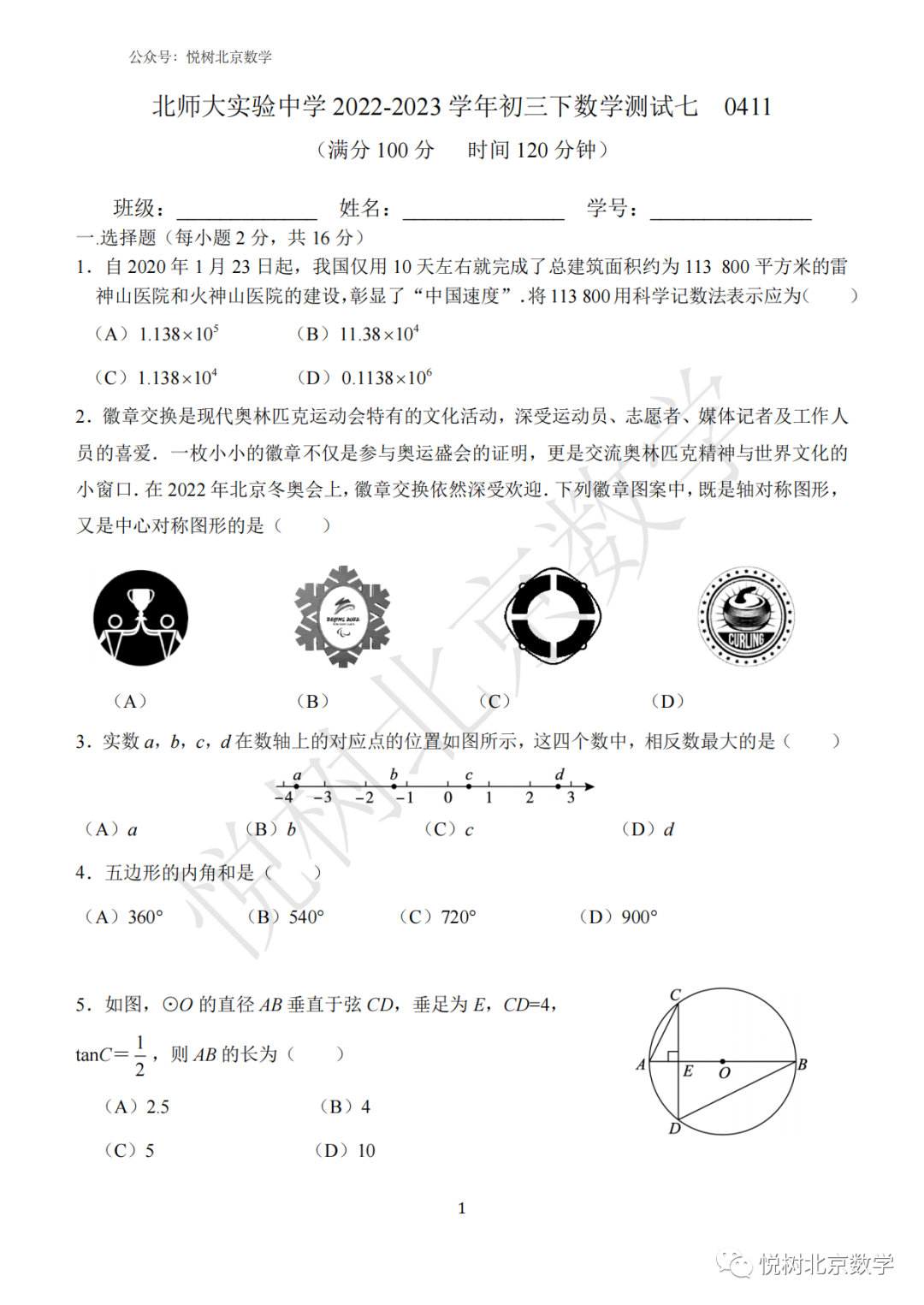 2023.4北京市北师大实验、清华附中朝阳、人大附中经贸初三九年级（下册）中考零模数学试卷