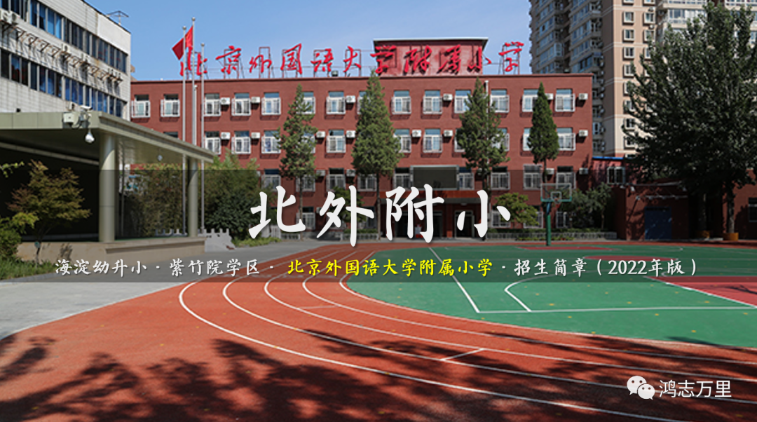 北外附小 | 海淀幼升小 · 紫竹院学区 · 北京外国语大学附属小学 · 招生简章