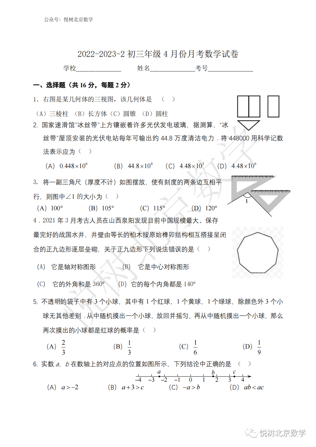 【三套】2023.4北京市东城区50中、海淀区学校、西城区三帆中学初三九年级（下册）中考零模月考数学试卷