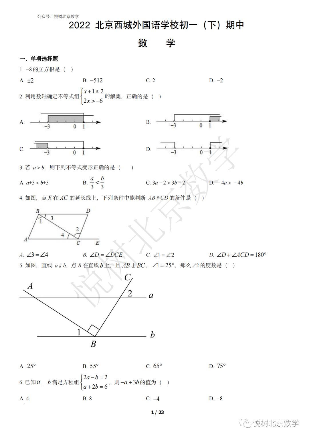 2022.4北京市西城外国语学校初一七年级（下册）数学期中试卷【附答案】