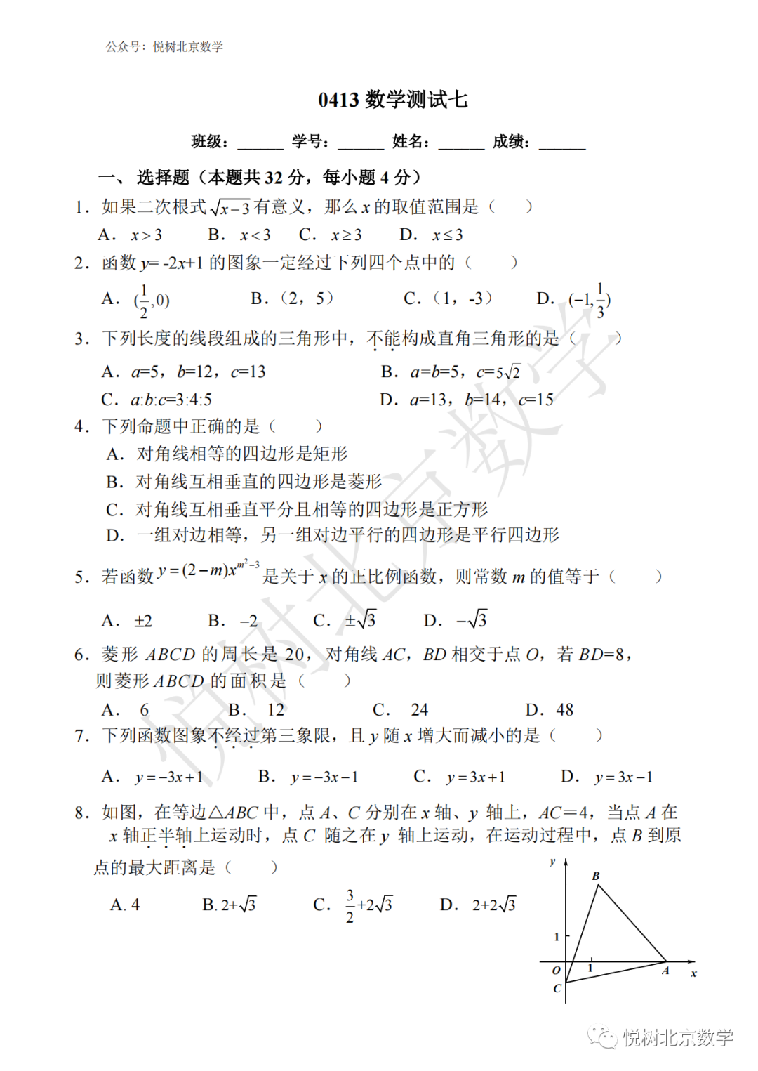 2023.4北京市西城实验初二八年级（下册）数学测试七