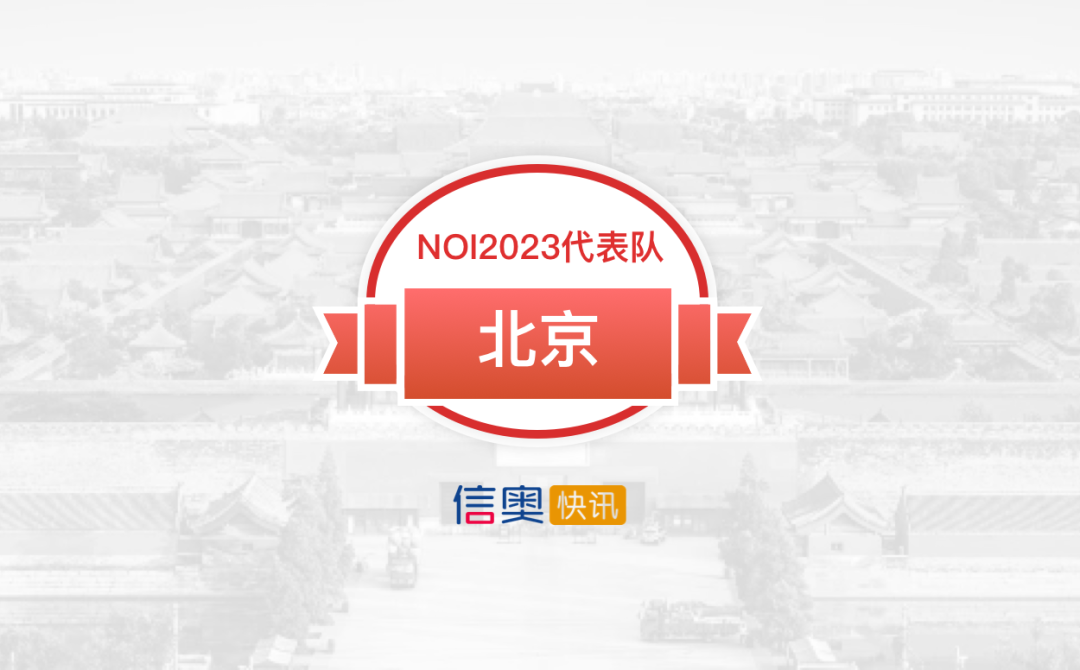 北京30名学生入围！2023年信息学竞赛北京队名单公布