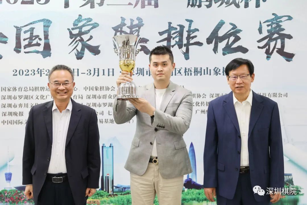 “鹏城杯”全国象棋排位赛收兵 王天一技压群雄勇夺桂冠