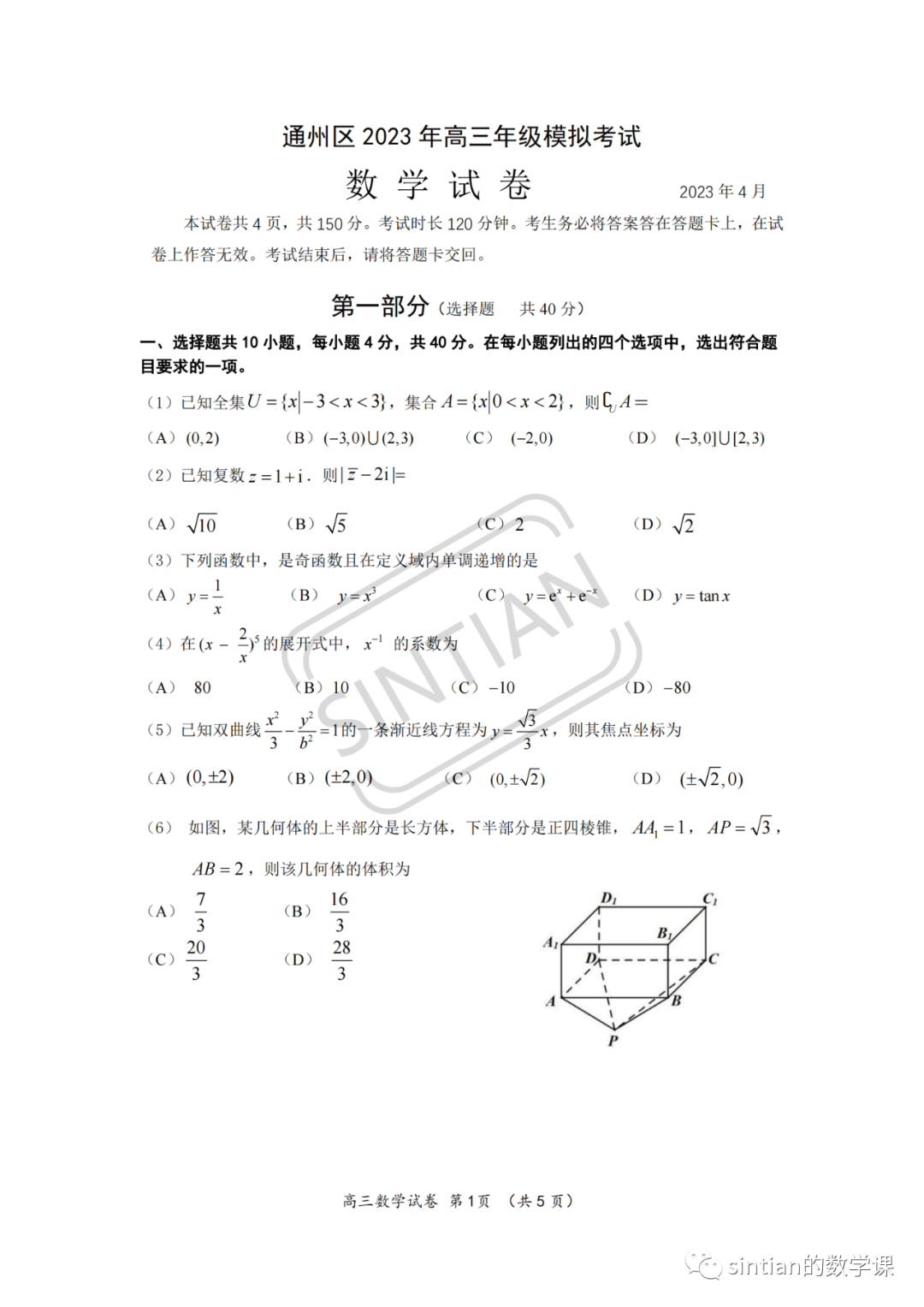 2023年通州区高三一模数学试卷