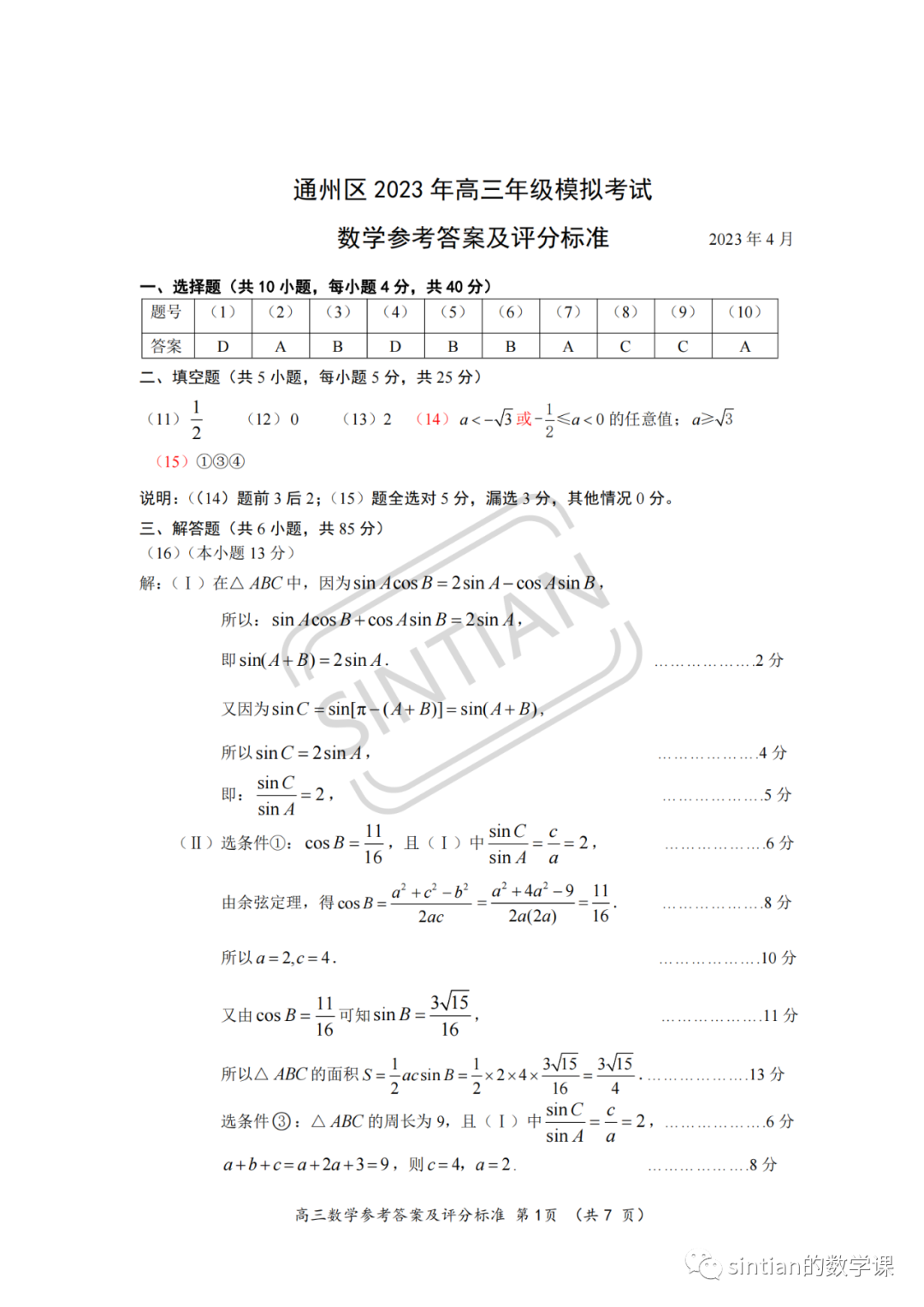 2023年通州区高三一模数学试卷答案