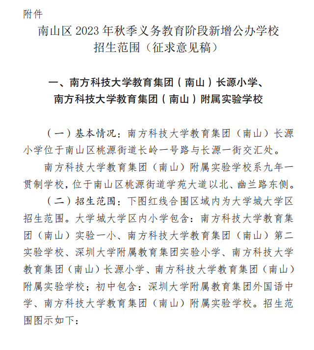 最新！南山区公示新增学校学区划分情况！