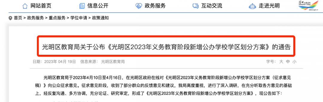 “深中”学区有变！深圳首区2023新增公办学校招生范围定了！