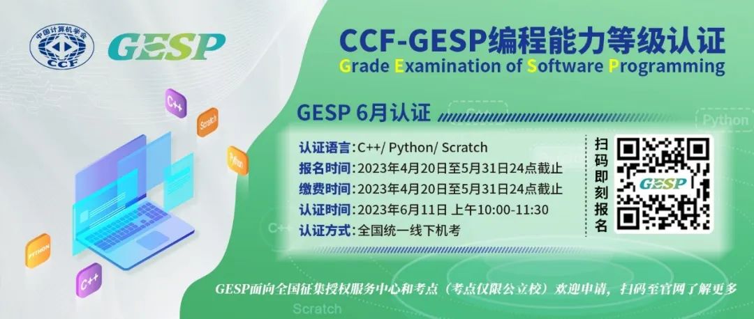 衔接CSP-J/S | 关于CCF GESP 6月认证开启报名的通知