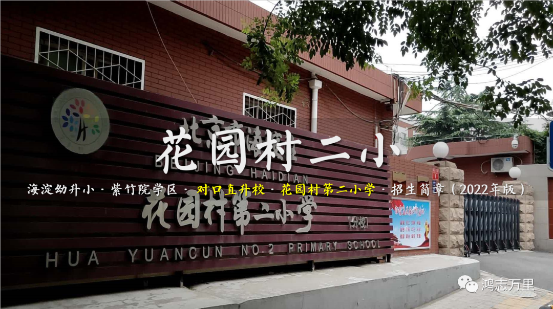花园村二小 | 海淀幼升小 · 紫竹院学区 · 对口直升校 · 花园村第二小学 · 招生简章