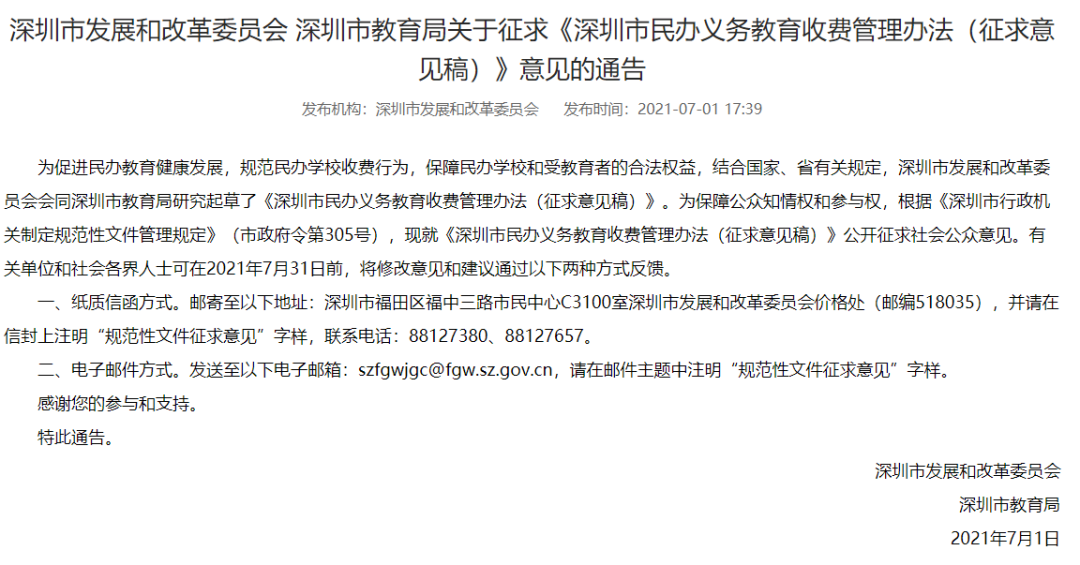 深圳拟出台民办义务教育收费新规！意见稿已公布！
