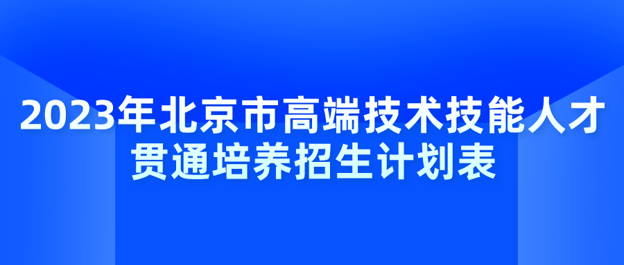 北京2023年贯通培养计划招生2810人，最低中考490分可录取
