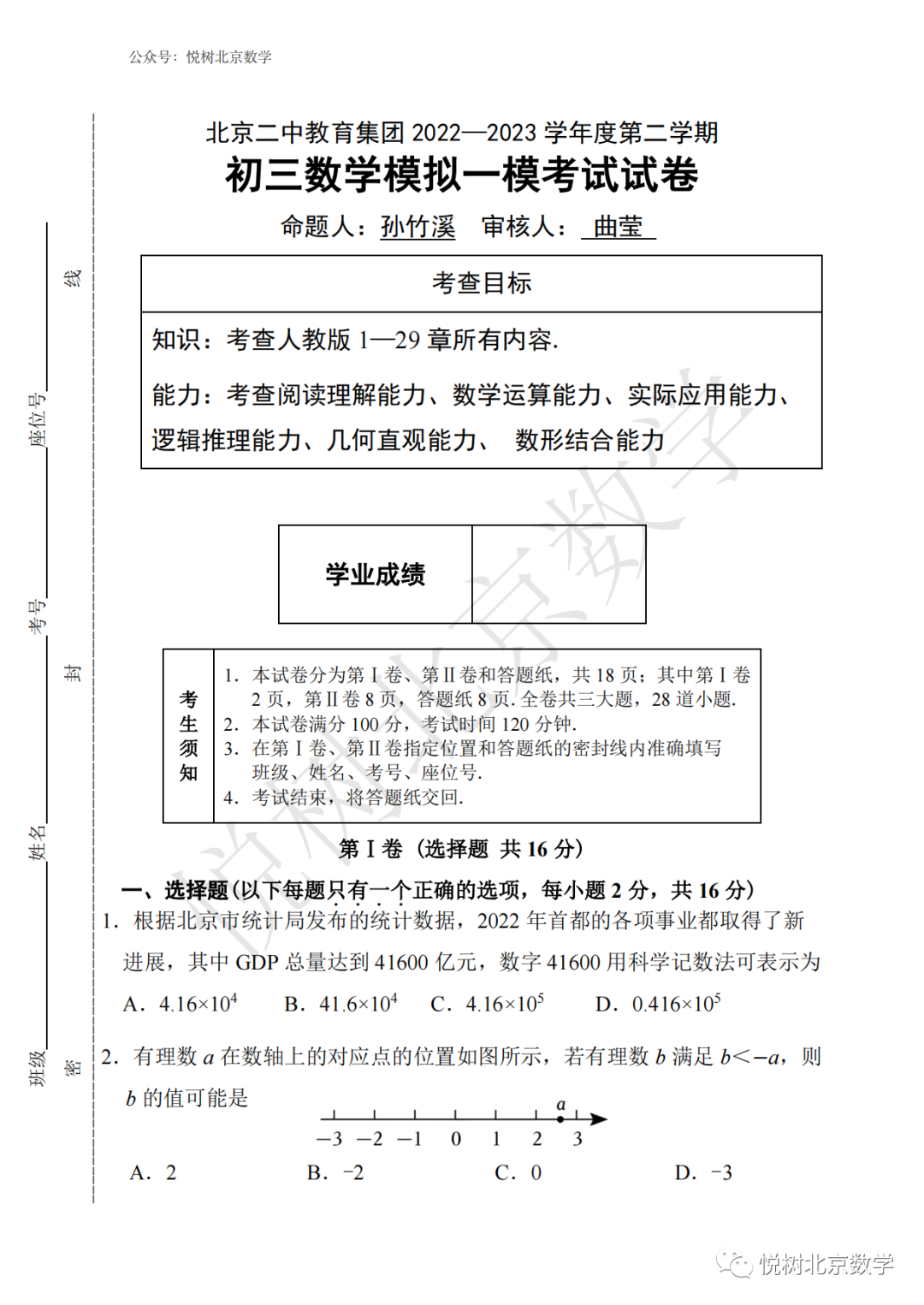 2023.4北京市东城区二中教育集团初三九年级（下册）中考一模考试试卷