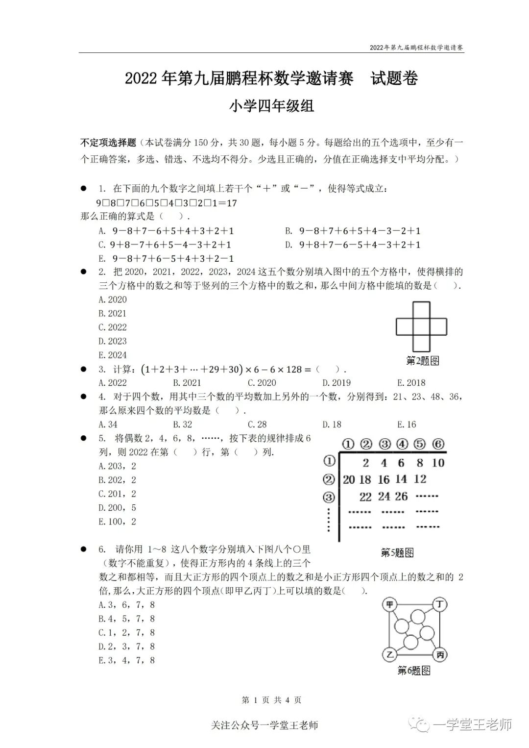 2022PCB鹏程杯初赛4年级真题及详解