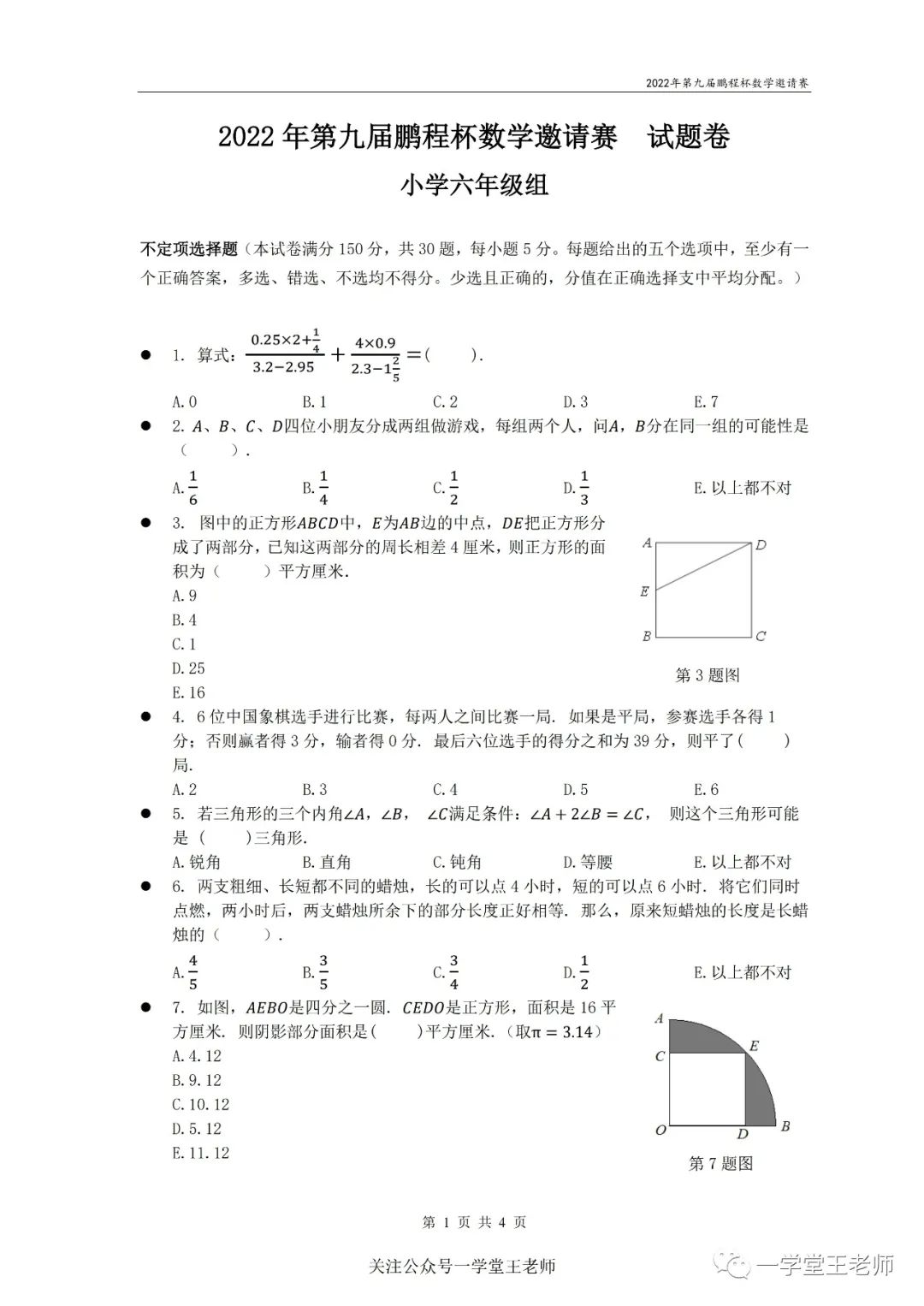 2022PCB鹏程杯初赛6年级真题及详解