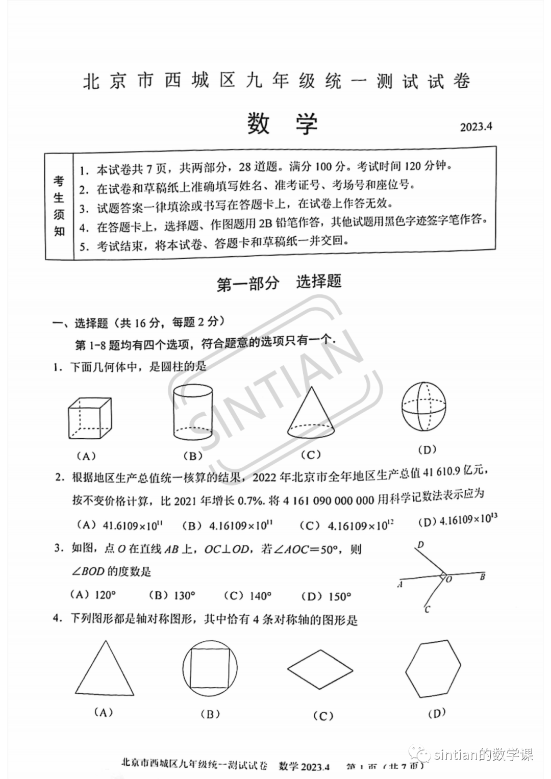 ​2023西城区初三数学一模试卷