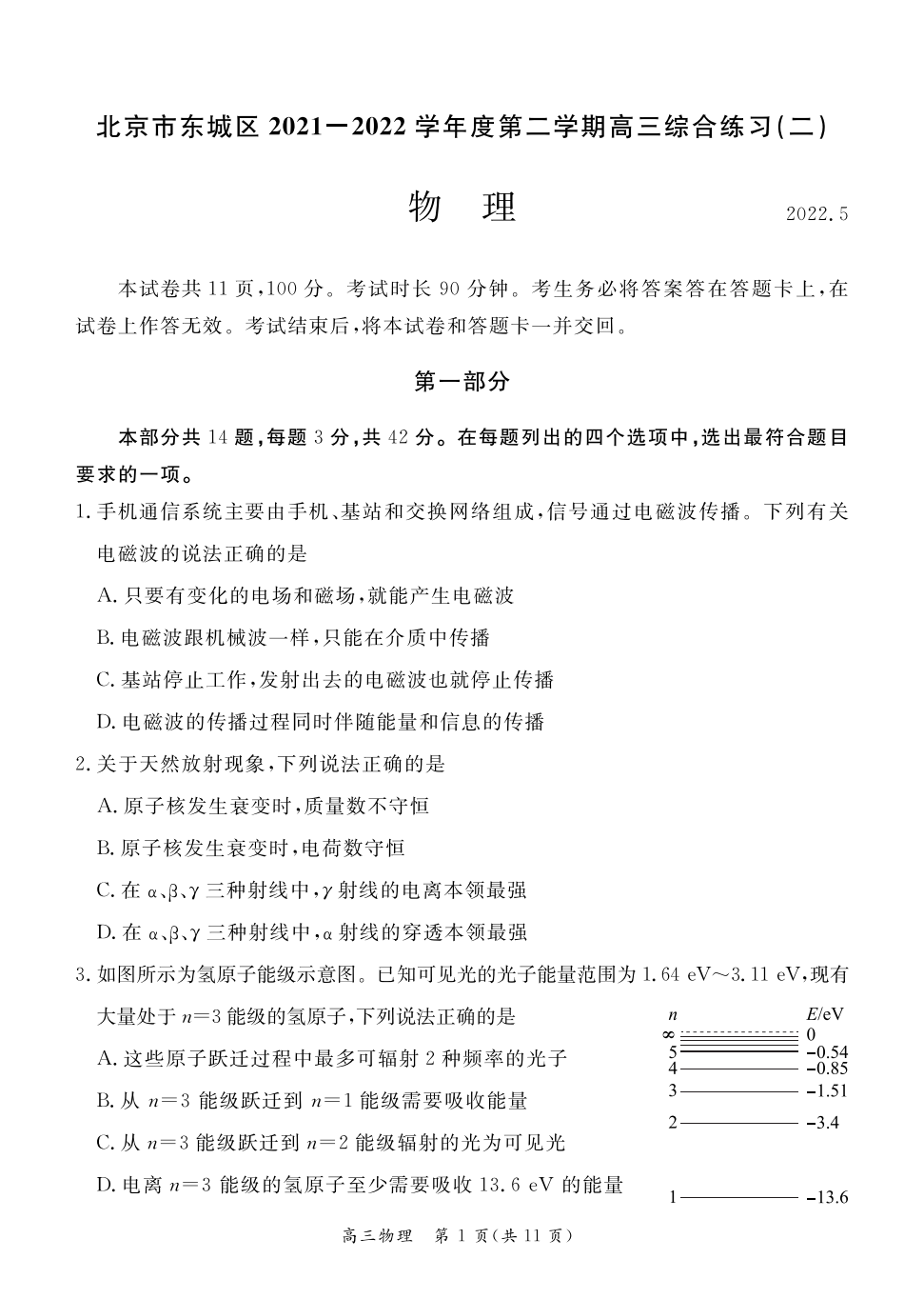 2022年北京市东城/西城·高三2模试卷+答案【语·数·英·物·化·史·地·政·生】