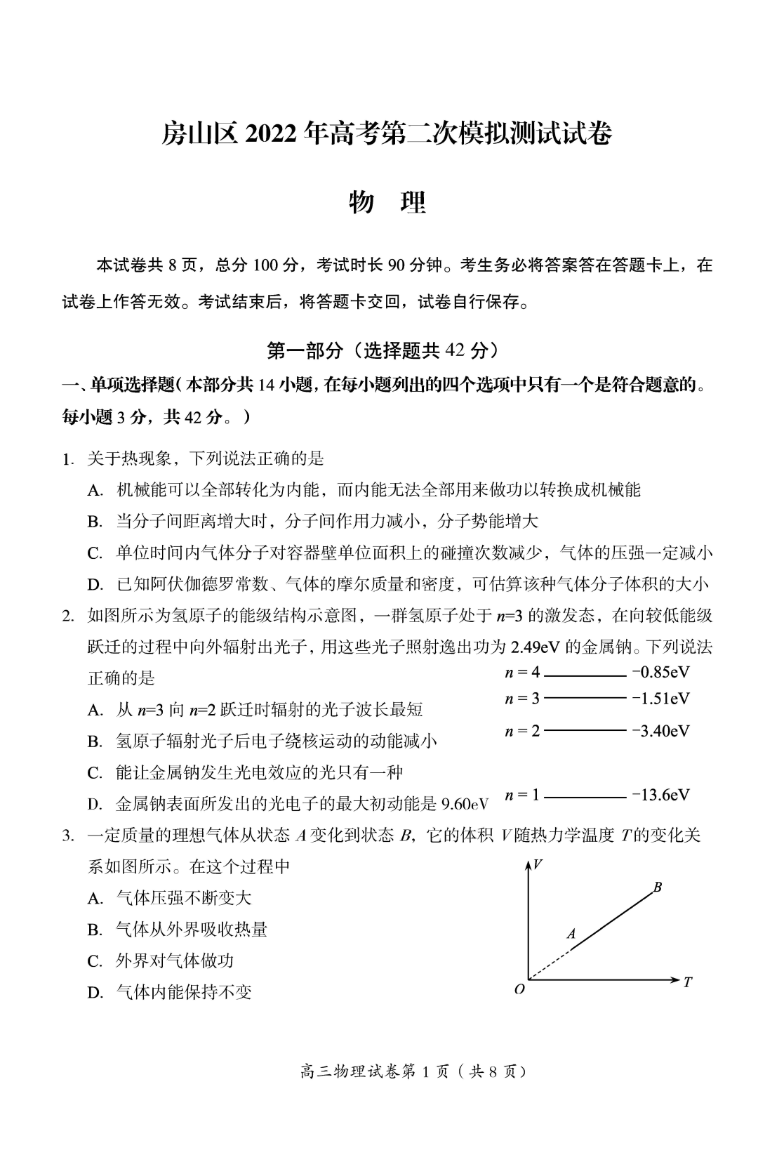 2022年北京市房山区高三2模试卷+答案【语·数·英·物·化·史·地·政·生】