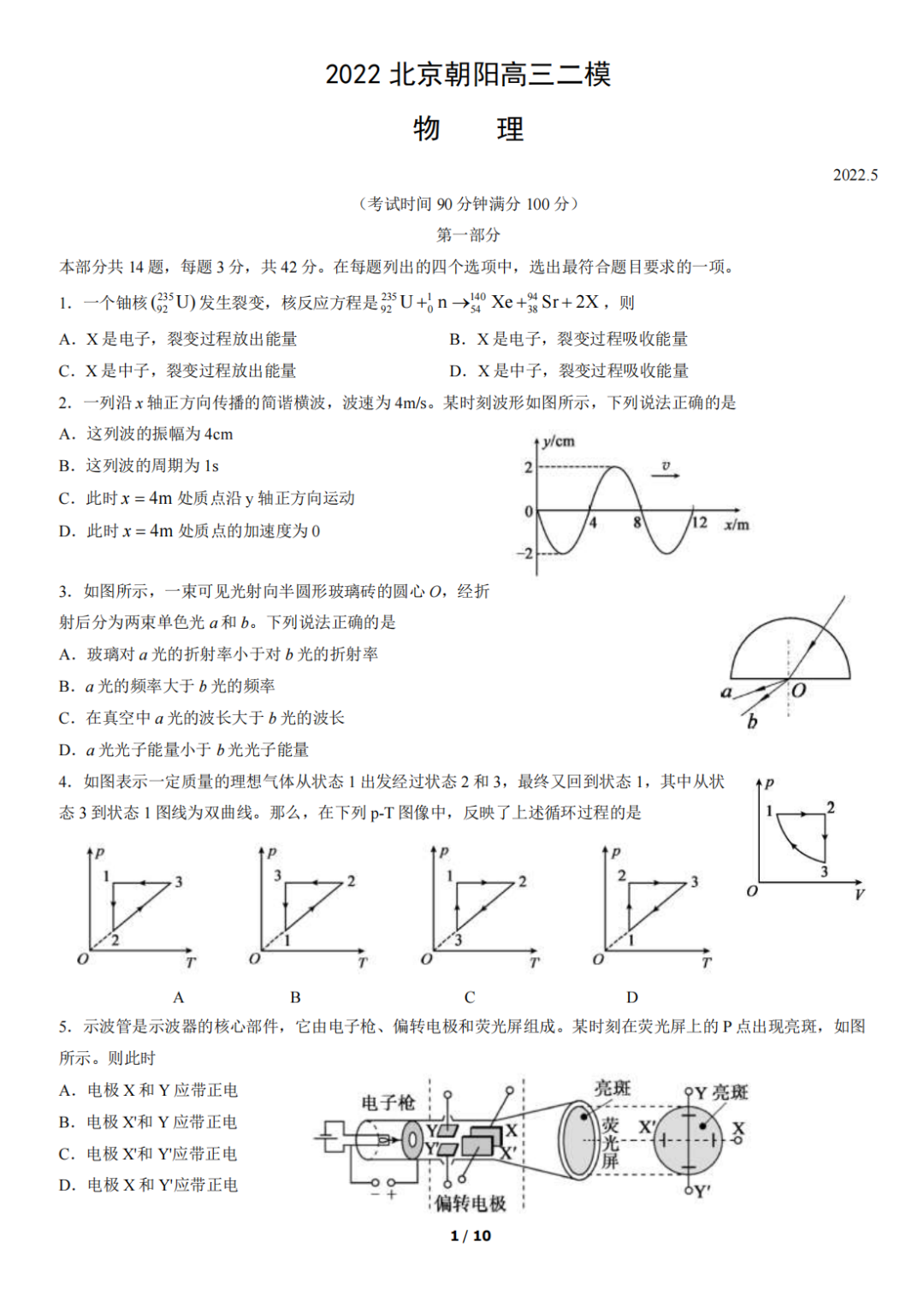 2022年北京市朝阳区高三2模试卷+答案【语·数·英·物·化·史·地·政·生】