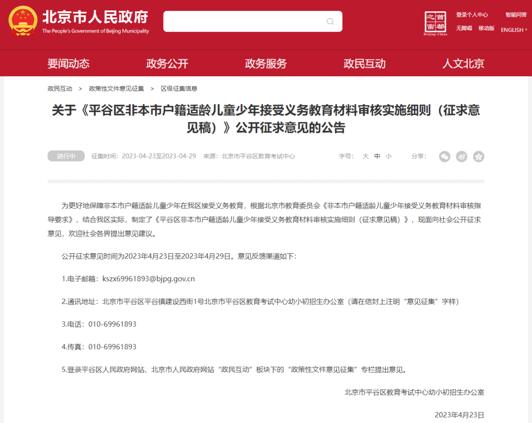 平谷区发布2023年非京籍义务教育材料审核细则（征求意见稿）